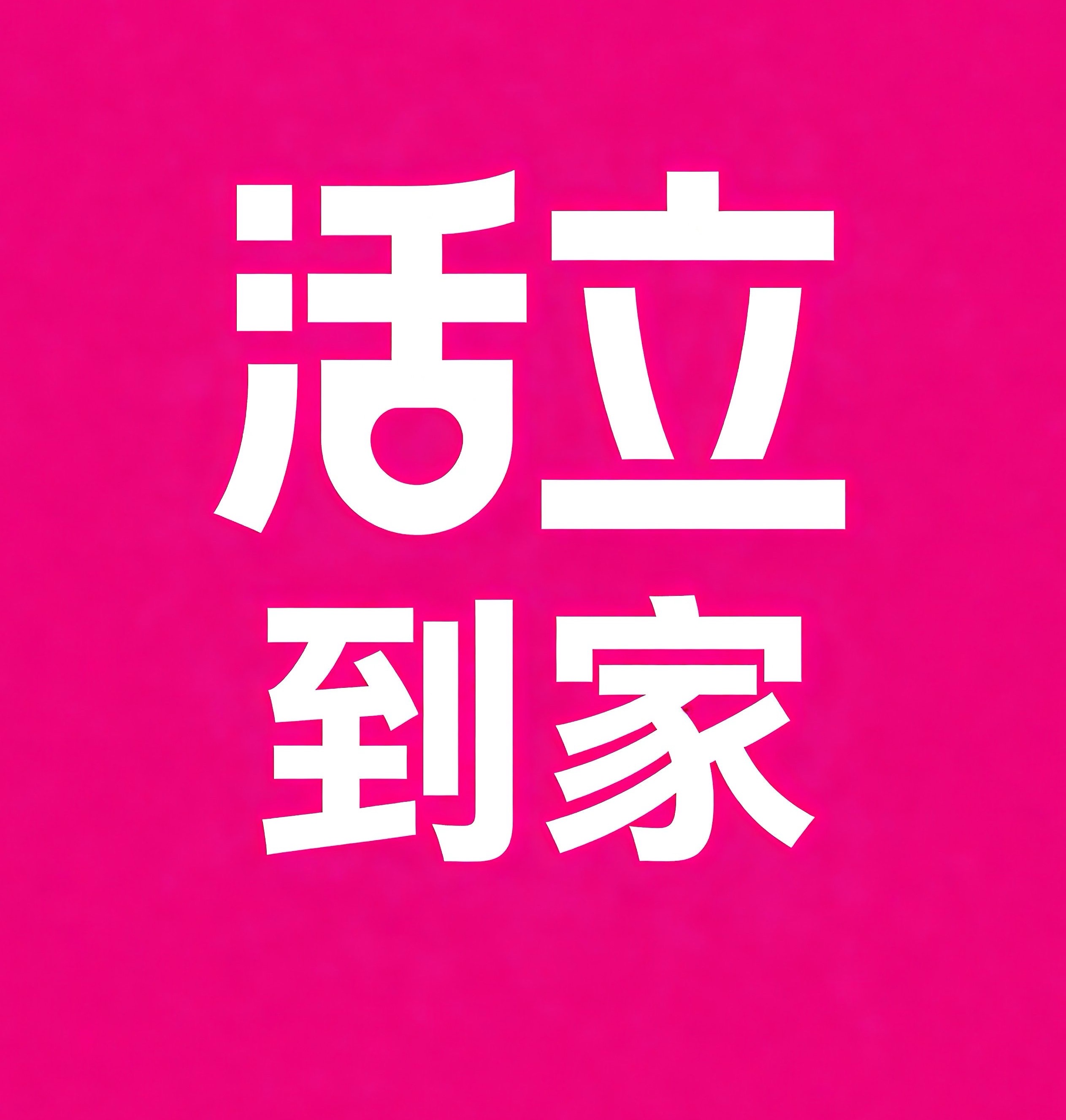 曲靖活立到家